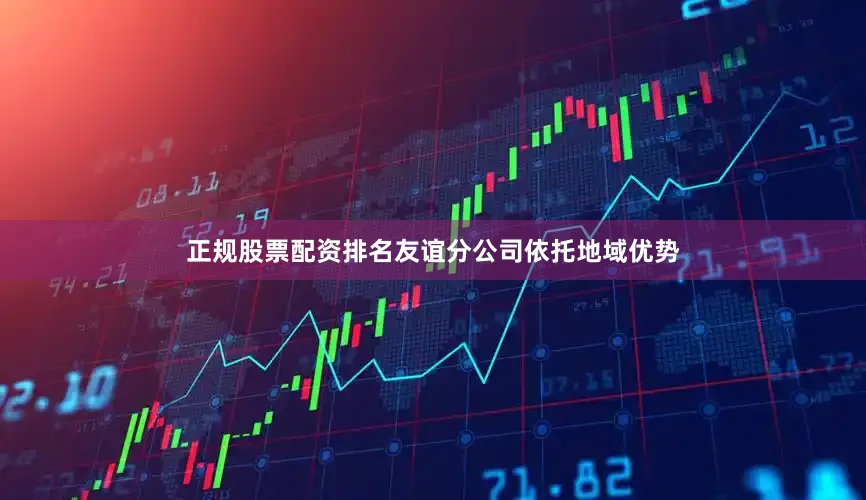 正规股票配资排名友谊分公司依托地域优势
